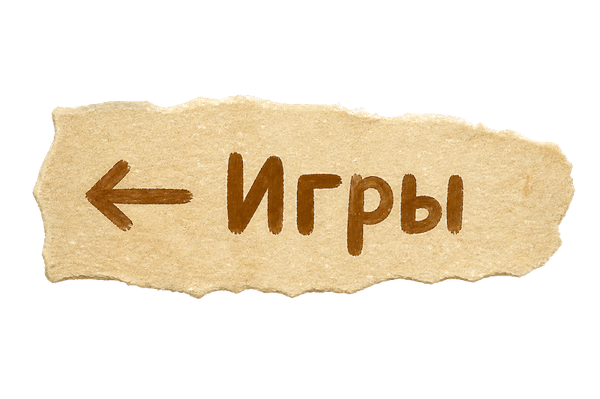 ← Игры