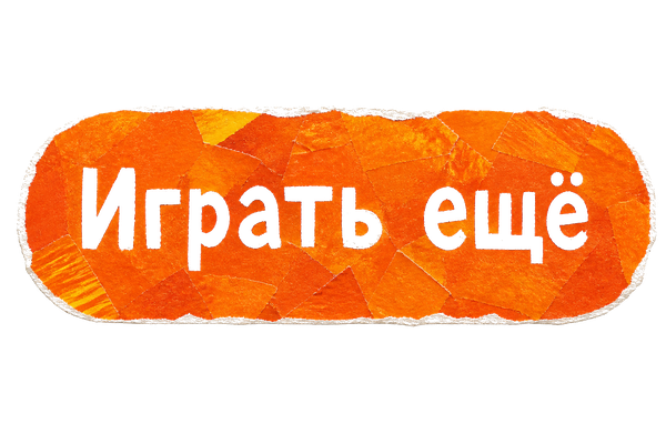 Играть ещё