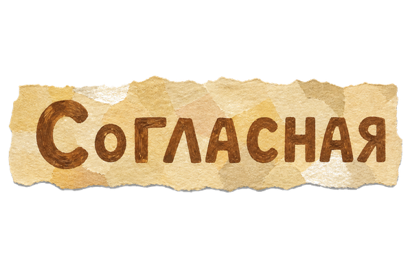 Согласная