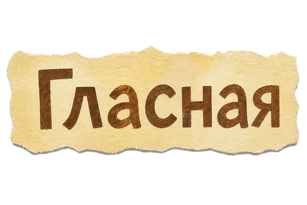 Гласная