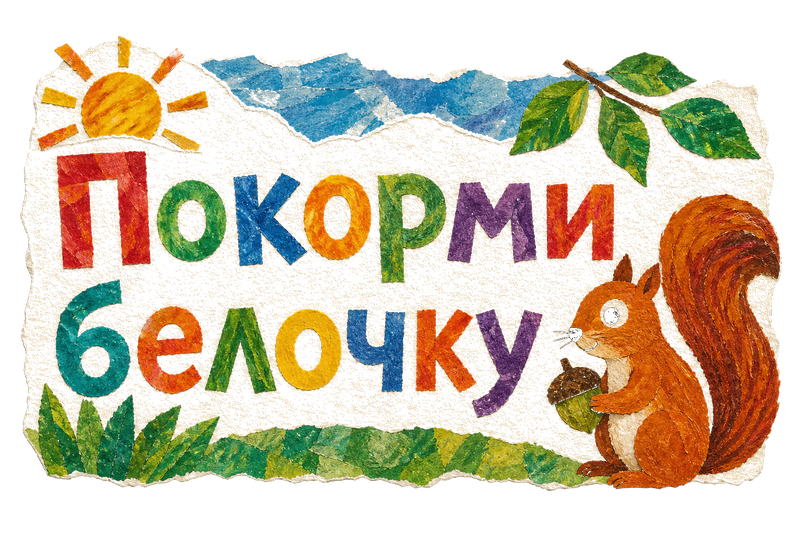 Покорми белочку